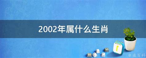 2002年五行属什么|2002年属什么命 2002年属什么生肖和什么最配